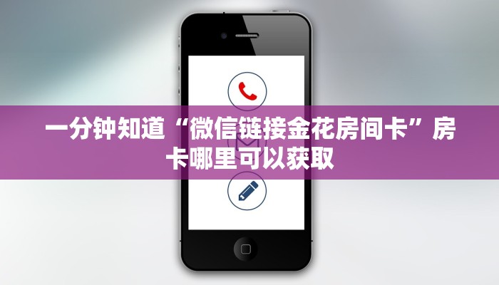 一分钟知道“微信链接金花房间卡”房卡哪里可以获取