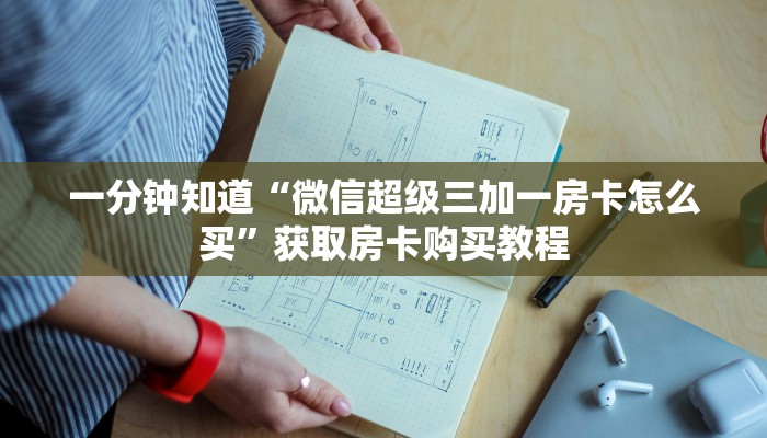 一分钟知道“微信超级三加一房卡怎么买”获取房卡购买教程