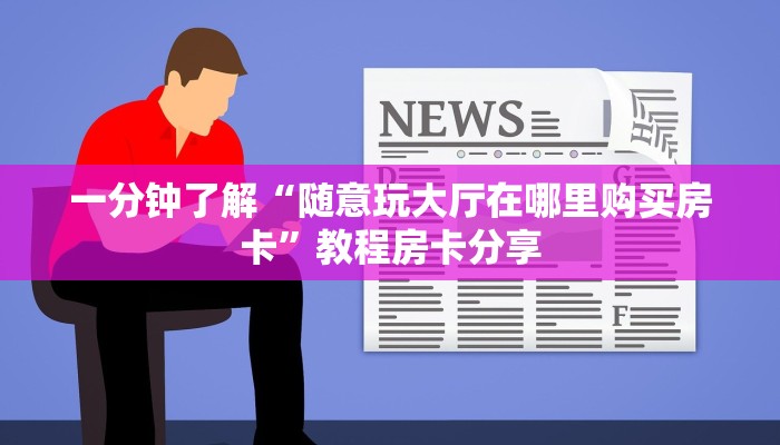 一分钟了解“随意玩大厅在哪里购买房卡”教程房卡分享