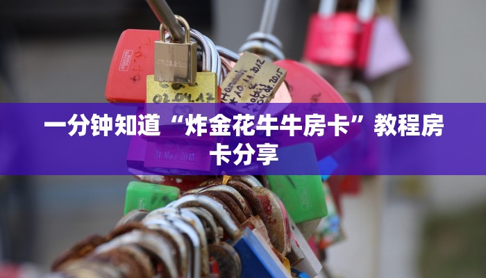 一分钟知道“炸金花牛牛房卡”教程房卡分享