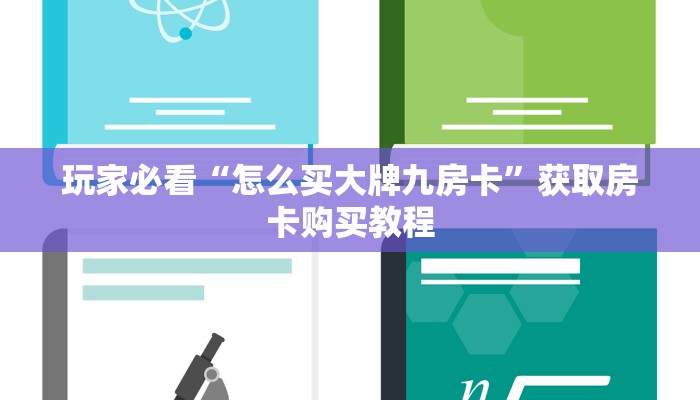 玩家必看“怎么买大牌九房卡”获取房卡购买教程 玩家必看“怎么买大牌九房卡”获取房卡购买教程