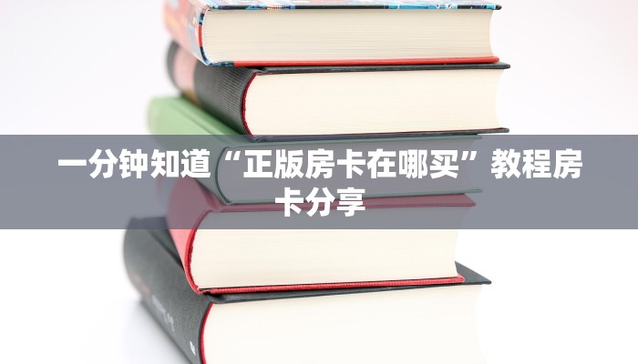 一分钟知道“正版房卡在哪买”教程房卡分享
