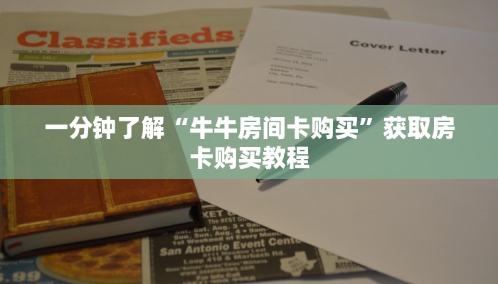 一分钟了解“牛魔王大厅牛牛怎么买房卡”详细获取房卡方式