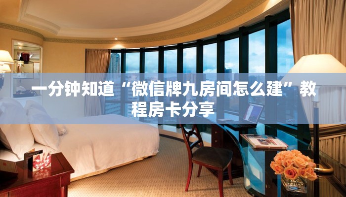 玩家攻略“新蛮王房卡在哪买”详细获取房卡方式