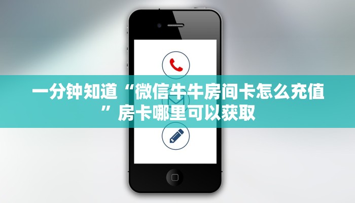 一分钟知道“微信牛牛房间卡怎么充值”房卡哪里可以获取