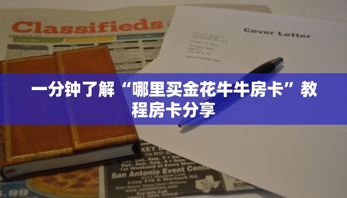 一分钟了解“哪里买金花牛牛房卡”教程房卡分享