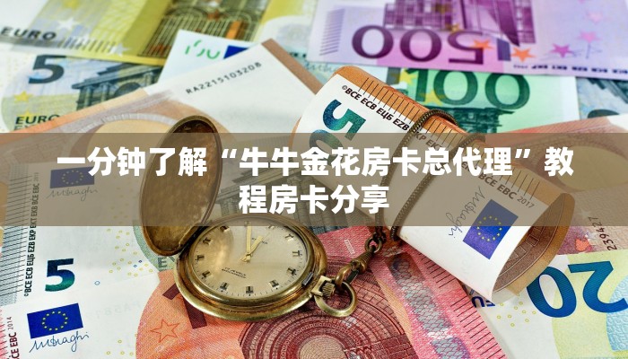 一分钟了解“牛牛金花房卡总代理”教程房卡分享