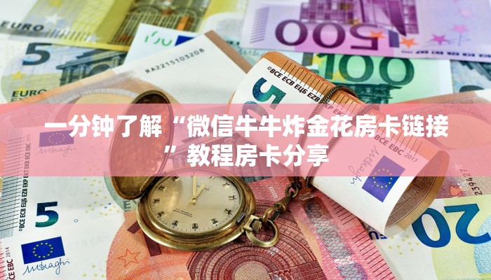 一分钟了解“微信牛牛炸金花房卡链接”教程房卡分享
