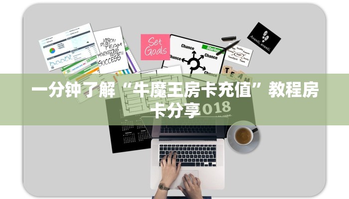 一分钟了解“牛魔王房卡充值”教程房卡分享