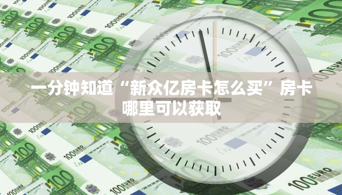 一分钟知道“新众亿房卡怎么买”房卡哪里可以获取 一分钟知道“新众亿房卡怎么买”房卡哪里可以获取
