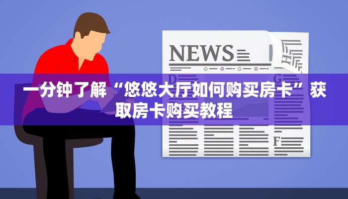 一分钟了解“悠悠大厅如何购买房卡”获取房卡购买教程
