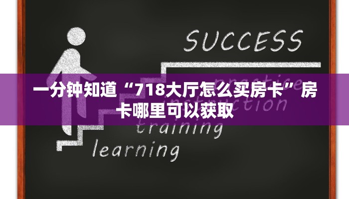 一分钟知道“718大厅怎么买房卡”房卡哪里可以获取