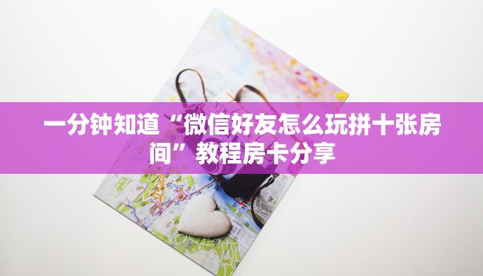 玩家攻略“微信炸金花牛牛房卡怎么卖”房卡购买教程方法