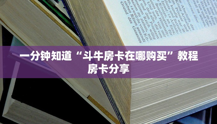 一分钟知道“斗牛房卡在哪购买”教程房卡分享