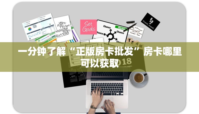 一分钟了解“正版房卡批发”房卡哪里可以获取 一分钟了解“正版房卡批发”房卡哪里可以获取