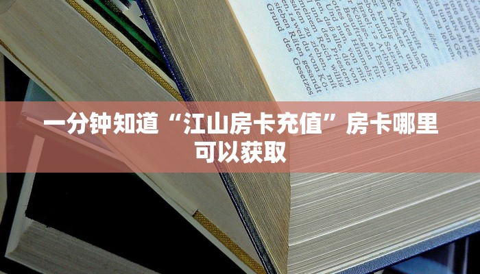 一分钟知道“江山房卡充值”房卡哪里可以获取