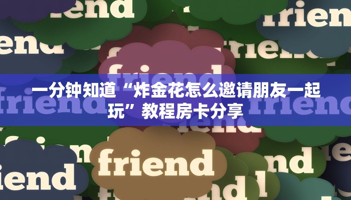 一分钟知道“炸金花怎么邀请朋友一起玩”教程房卡分享