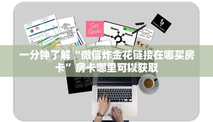 一分钟了解“微信炸金花链接在哪买房卡”房卡哪里可以获取 一分钟了解“微信炸金花链接在哪买房卡”房卡哪里可以获取