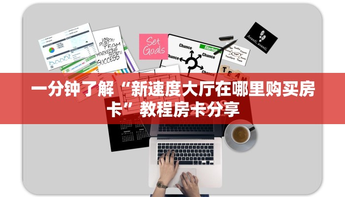 一分钟了解“新速度大厅在哪里购买房卡”教程房卡分享 一分钟了解“新速度大厅在哪里购买房卡”教程房卡分享