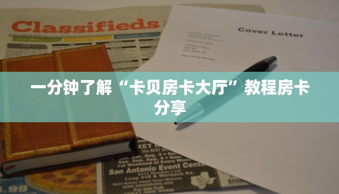 一分钟了解“卡贝房卡大厅”教程房卡分享
