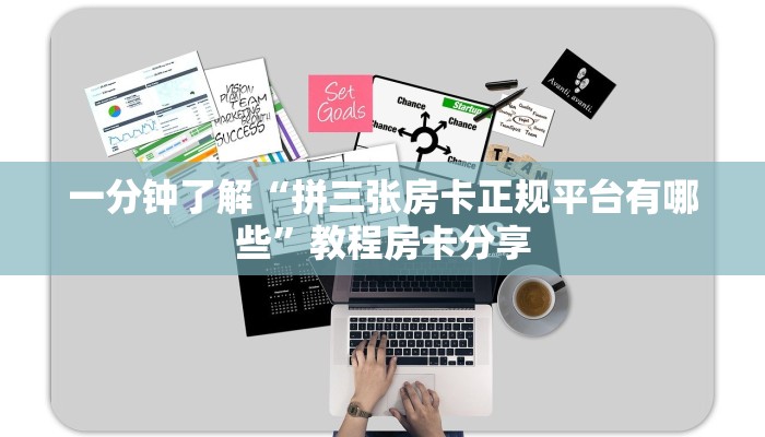 一分钟了解“拼三张房卡正规平台有哪些”教程房卡分享