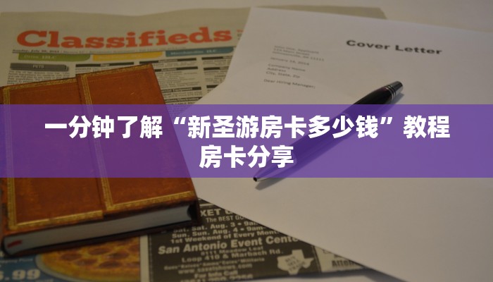 一分钟了解“新圣游房卡多少钱”教程房卡分享