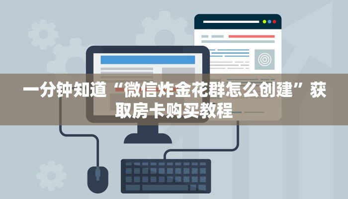 一分钟知道“微信炸金花群怎么创建”获取房卡购买教程