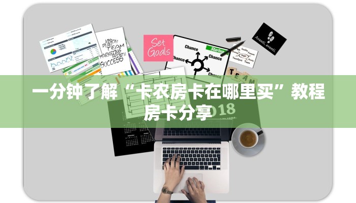 一分钟了解“卡农房卡在哪里买”教程房卡分享