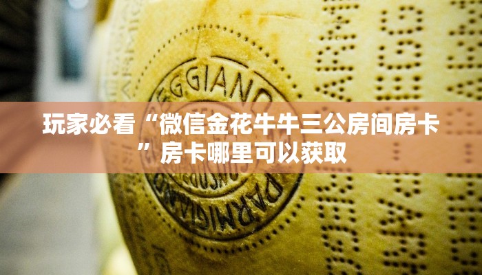 玩家必看“微信金花牛牛三公房间房卡”房卡哪里可以获取