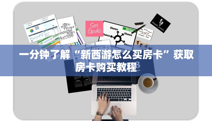 一分钟了解“新西游怎么买房卡”获取房卡购买教程