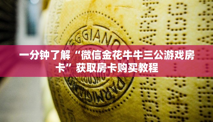 一分钟了解“微信金花牛牛三公游戏房卡”获取房卡购买教程