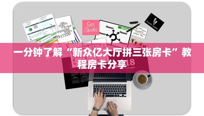 一分钟了解“新众亿大厅拼三张房卡”教程房卡分享