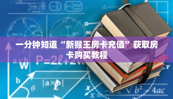 一分钟知道“新猴王房卡充值”获取房卡购买教程