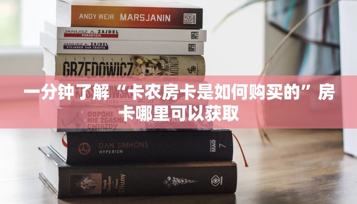 一分钟了解“卡农房卡是如何购买的”房卡哪里可以获取