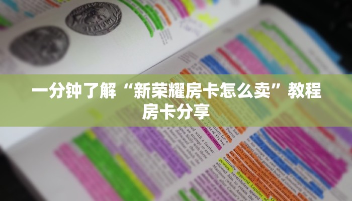 一分钟了解“新荣耀房卡怎么卖”教程房卡分享