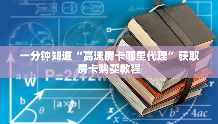 一分钟知道“高速房卡哪里代理”获取房卡购买教程