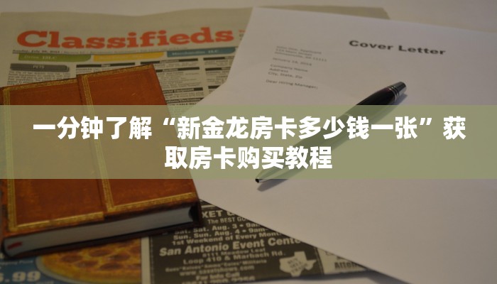 一分钟了解“新金龙房卡多少钱一张”获取房卡购买教程