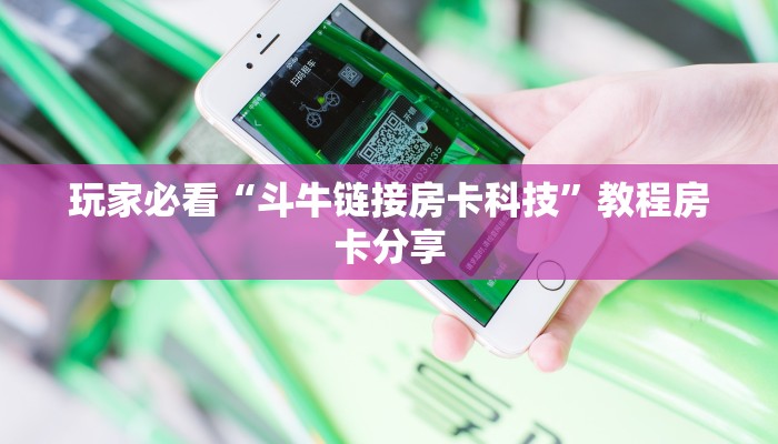 玩家必看“斗牛链接房卡科技”教程房卡分享