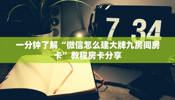 一分钟了解“微信怎么建大牌九房间房卡”教程房卡分享