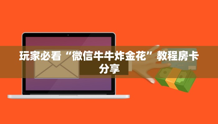 玩家必看“微信牛牛炸金花”教程房卡分享 玩家必看“微信牛牛炸金花”教程房卡分享
