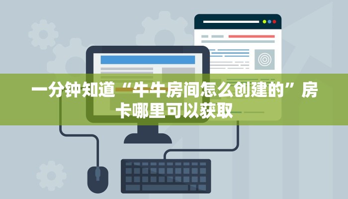 一分钟知道“牛牛房间怎么创建的”房卡哪里可以获取