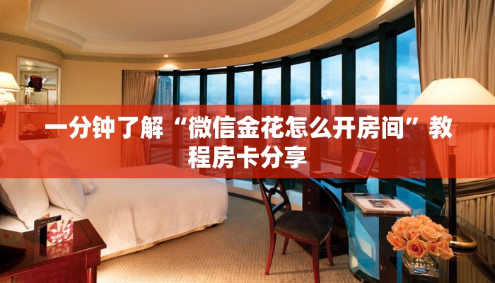一分钟了解“微信金花怎么开房间”教程房卡分享 一分钟了解“微信金花怎么开房间”教程房卡分享