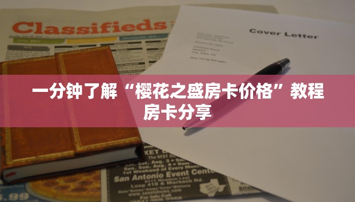 玩家攻略“炸金花链接房卡代理”房卡购买教程方法