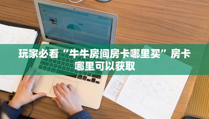 玩家必看“牛牛房间房卡哪里买”房卡哪里可以获取