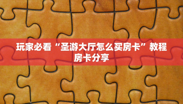 玩家必看“圣游大厅怎么买房卡”教程房卡分享
