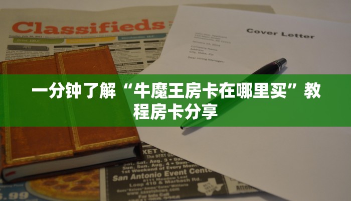 一分钟了解“牛魔王房卡在哪里买”教程房卡分享