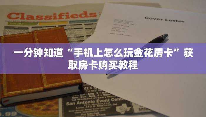 一分钟知道“手机上怎么玩金花房卡”获取房卡购买教程