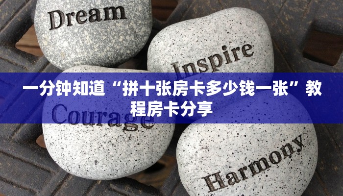 一分钟知道“拼十张房卡多少钱一张”教程房卡分享
