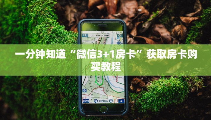 一分钟知道“微信3+1房卡”获取房卡购买教程