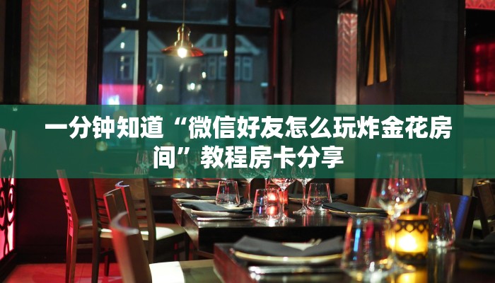 一分钟知道“微信好友怎么玩炸金花房间”教程房卡分享
